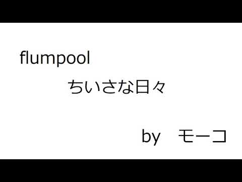 ちいさな日々　”flumpool”　（ｂｙモーコ）