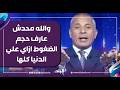 أحمد موسى والله محدش عارف حجم الضغوط ازاي علي الدنيا كلها وبلدنا عمرها ماهتظلم ابدا ابدا أحمد موسى والله محدش عارف حجم الضغوط ازاي علي الدنيا كلها وبلدنا عمرها ماهتظلم ابدا ابدا