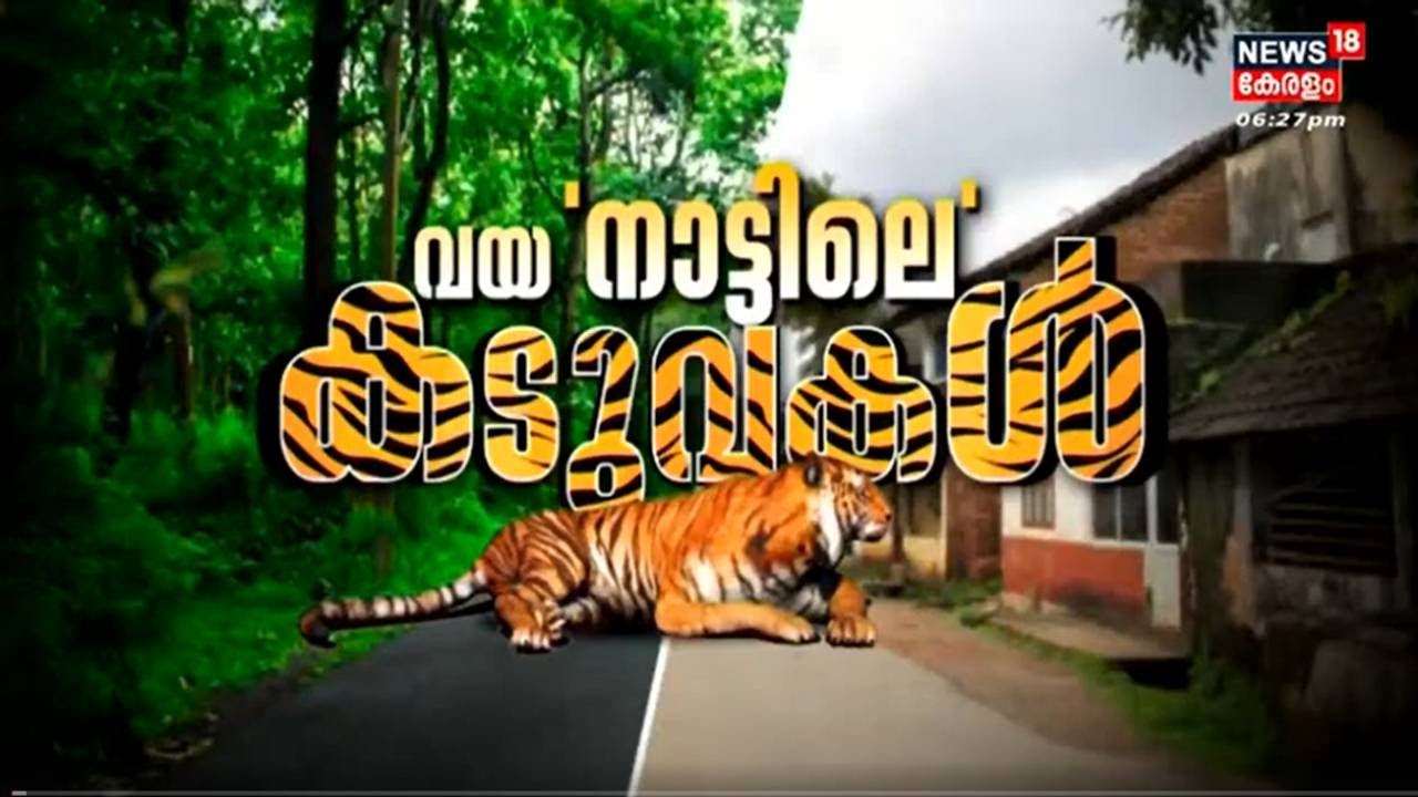 വയ'നാട്ടിലെ' കടുവകൾ | Interview with Dr Arun Zackariah & Dr Ajesh | Hospice Tiger Rehab | Wayanad