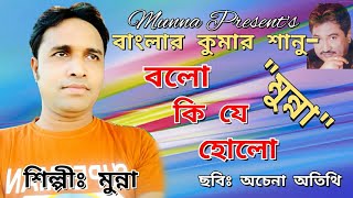 Bolo Ki Je Holo বল ক য হল Munnabanglar Kumar Sanu Achena Atithe