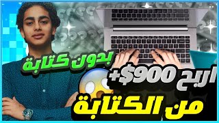 ? الربح من الكتابة 900$+ بدون ان تكتب في دقائق