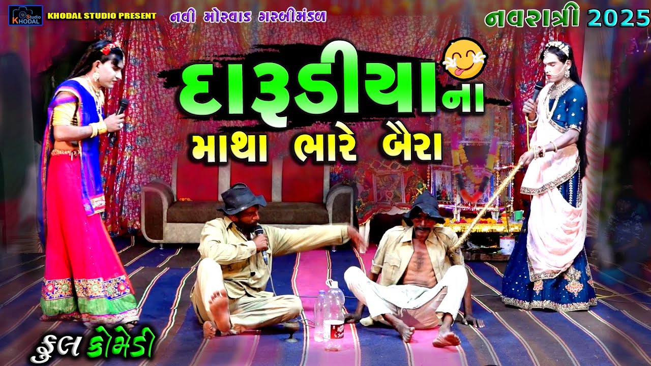 દારૂડીયા ના માથાભારે બૈરા ll કૉમેડીવિડીયો ll Khodal Studio 
