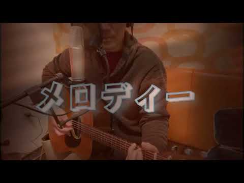 メロディー（玉置浩二）弾き語りカヴァー