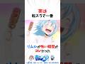 実は転スラで一番リムルが怖い瞬間がコレだった※ネタバレあり #転スラ #転生したらスライムだった件 #ディアブロ