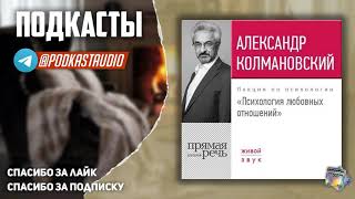 Александр Колмановский "Психология любовных отношений" СЛУШАТЬ #Подкасты