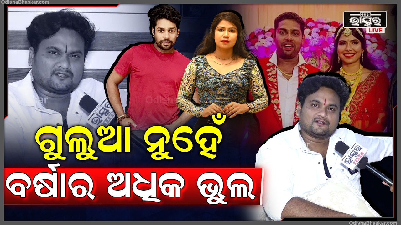 ମୁଁହ ଖୋଲିଲେ ଗଜପତି, କହିଦେଲେ ସବୁ ସତ, ଗୁଲୁଆ ନୁହେଁ ବର୍ଷାର ଅଧିକ ଭୁଲ Barsha, Gulua Case