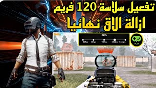 شرح افضل تطبيق للعب بسلاسة 120 فريم وإزالة الاق نهائيا"Game Booster 4x Faster Proببجي #pubgmobile screenshot 3