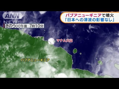 パプアニューギニアで噴火　日本への津波の影響なし(2022年3月9日)