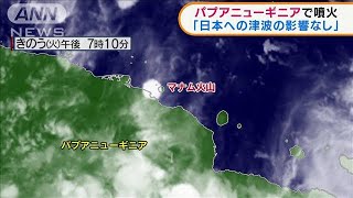 パプアニューギアで火山噴火　日本へ津波の影響なし(2022年3月9日)