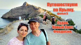 Отдых в Крыму. Фильм 5. Судак, Новый свет, Феодосия.