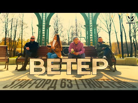 StaFFорд63, TRUEтень - Ветер (ПРЕМЬЕРА КЛИПА 2023)