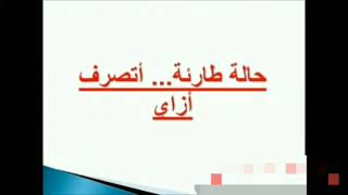 فيديو مهم جدا منقول عن دكتور بكلية الطب جامعة عين شمس