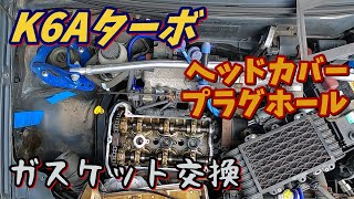 HB21Sアルトワークス】K6Aターボのヘッドカバーとプラグホールの