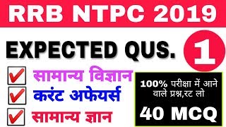 RRB NTPC EXPECTED QUESTION -01 || रेलवे परीक्षा में 100 % आने वाले प्रश्न, रट लो