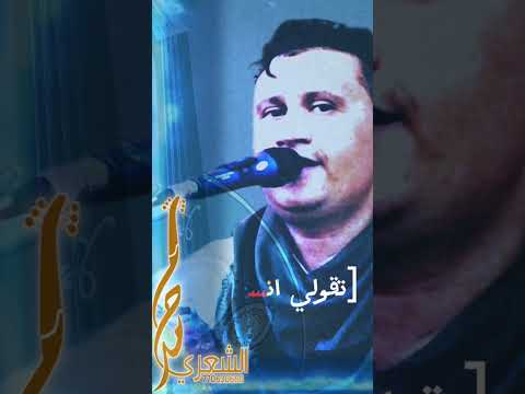 جديد محمد الشعري 2023 ولعتني واليوم تقولي انساك