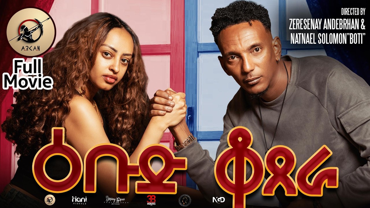 Arkan -ዕቡድ ቆጸራ New Eritrean Full Movie 2026