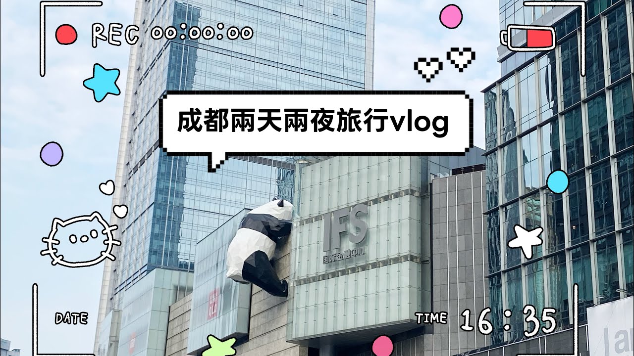 💕第一次成都自由行！兩天兩夜美食＋街景 Vlog💕