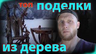 поделки из дерева. что можно сделать из корней дерева. лесная мебель