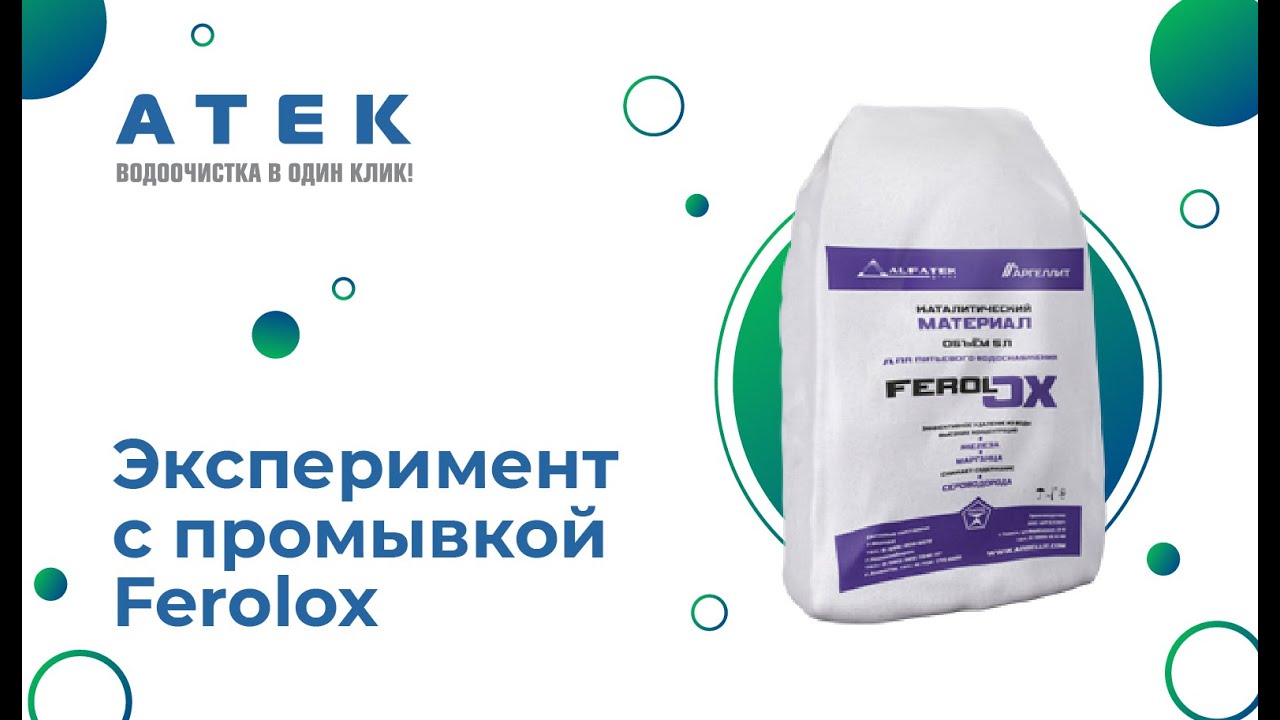 Эксперимент с промывкой Ferolox - YouTube