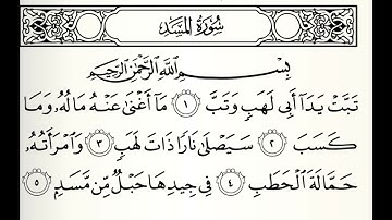 المصحف المعلم سورة المسد القارئ محمد جبريل