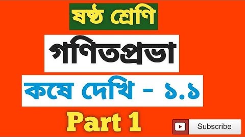 Class 6 koshe dekhi 1.1 page -4 // ষষ্ঠ শ্রেণি গণিত কষে দেখি ১.১ পৃষ্ঠা -৪