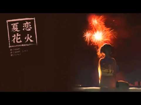 【on vocal】「夏恋花火」【ニコカラ】