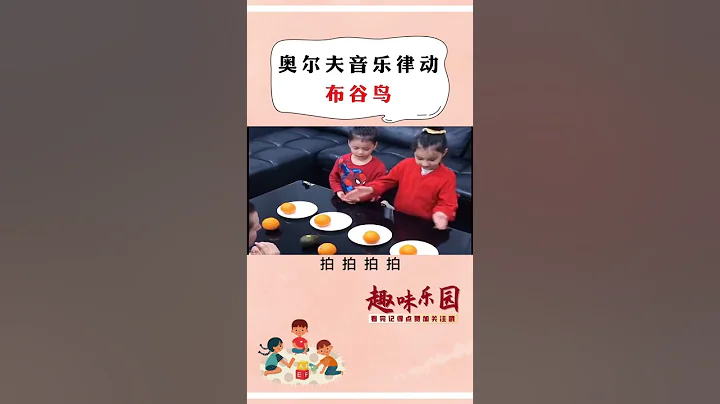 137音樂律動遊戲在家和孩子一起感受音樂的快樂吧奧爾夫音樂育兒陪伴抖音小助手 - 天天要聞