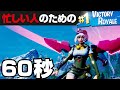 忙しい人のために60秒でビクロイする男 - シーズン5編【フォートナイト / Fortnite】#Shorts