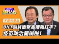 BNT到貨衝擊高端施打率？疫苗政治開辯啦！【#鄉民大會】20210831字幕完整版