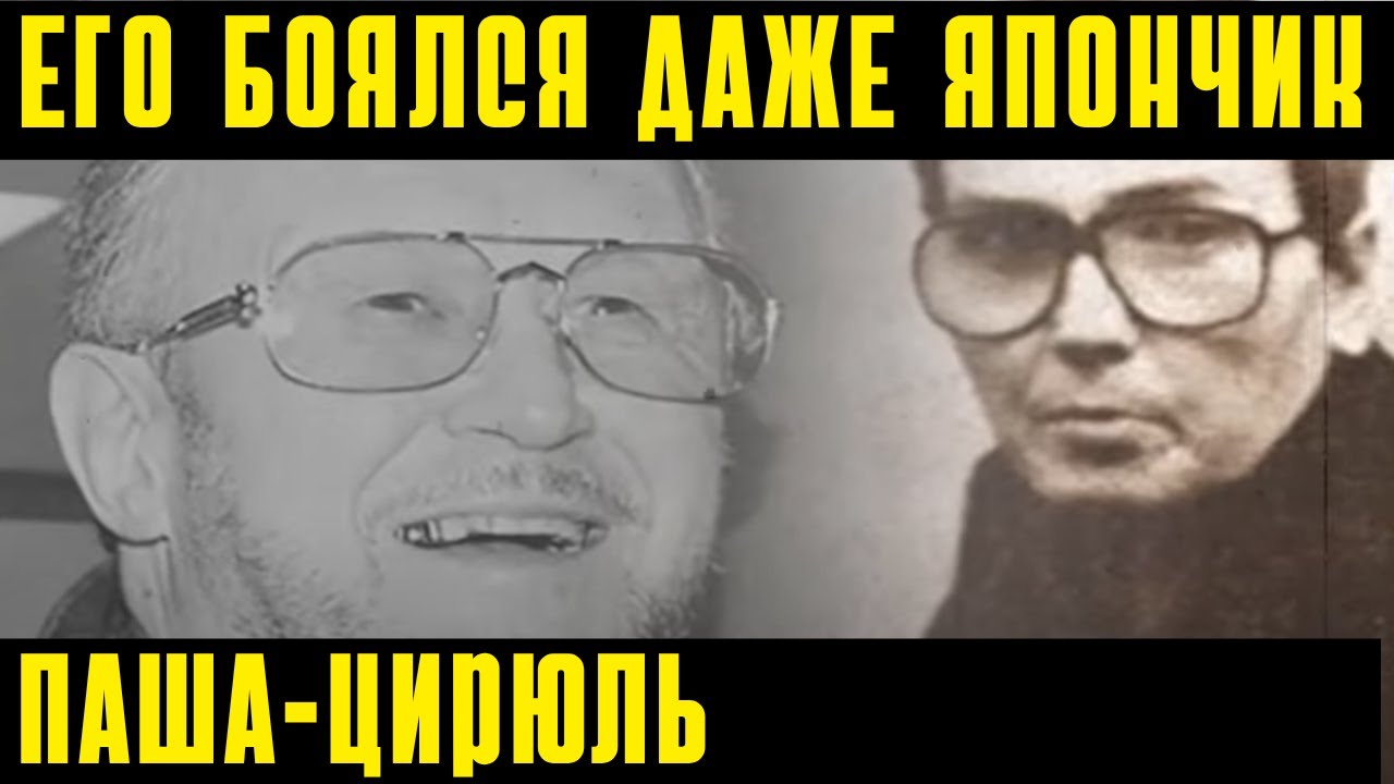 Конфликт с Япончиком: почему ВОР В ЗАКОНЕ Паша Цирюль предал «понятия»