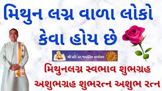 મિથુનલગ્ન સ્વભાવ શુભગ્રહ અશુભગ્રહ શુભરત્ન |Mithun Lagna Prediction| Shree hari har jyotish karyalay