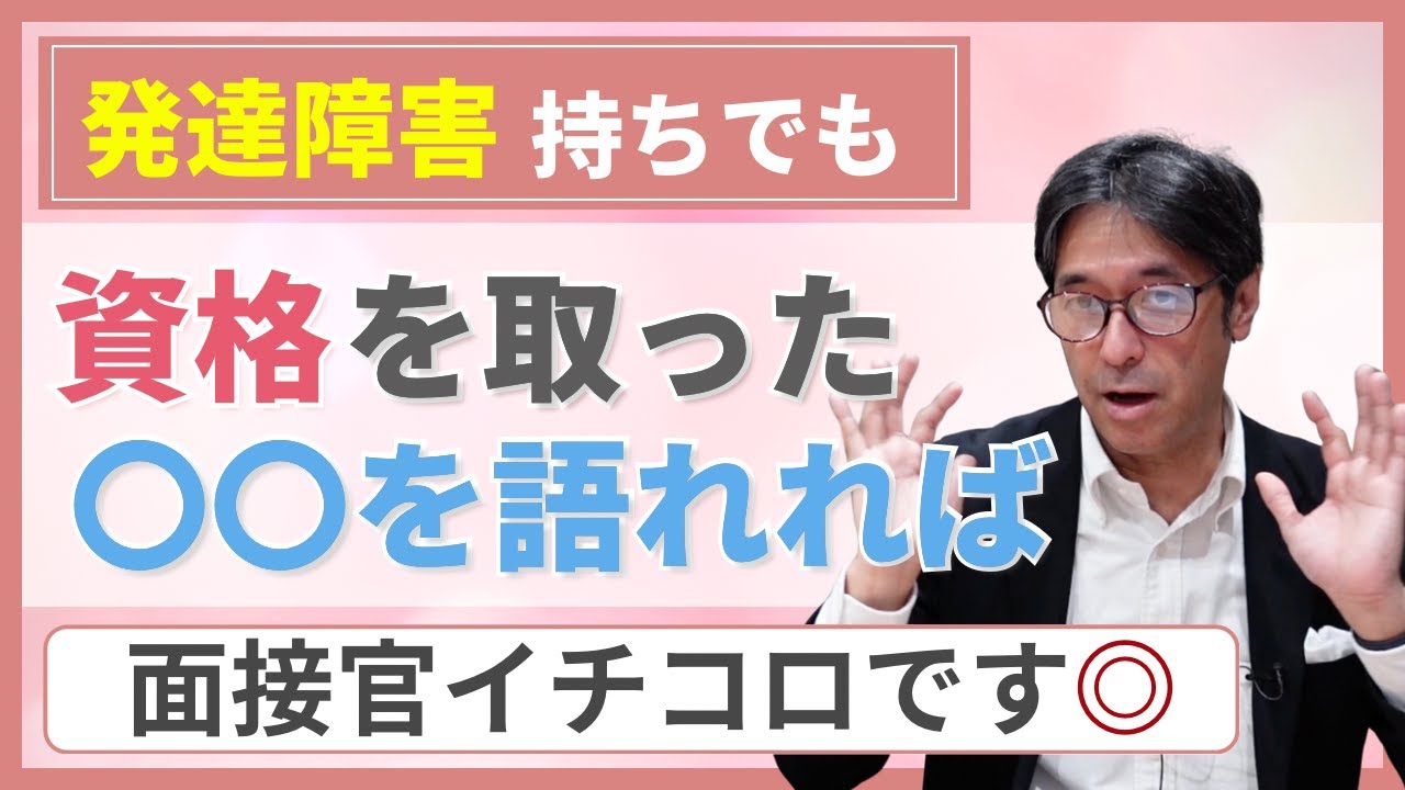 【発達障害の就職】発達障害持ちでも資格を取った理由を話せれば就職は非常に強いです