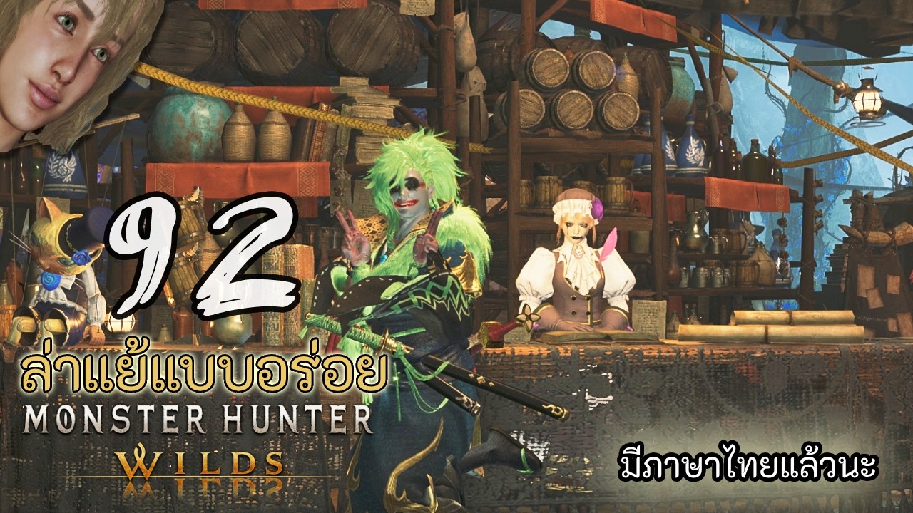 🦕 หนึ่ง สอง สาม ยิ้มกับโจ๊กนะ!! | Monster Hunter Wilds | EP.92