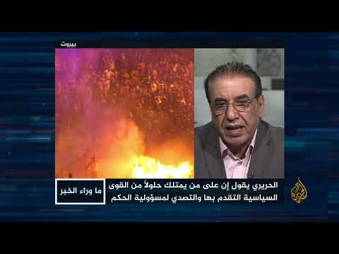 🇱🇧 هل سيذهب سعد الحريري إلى الاستقالة؟ الكاتب الصحفي توفيق شومان يجيب