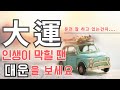 인생은 타이밍! 당신의 10년 대운 제대로 활용하는 법! - 대운을 알면 인생이 바뀐다!