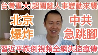 習近平跌倒視頻瘋傳！北京炸了！台灣！大的來了！中共完了！