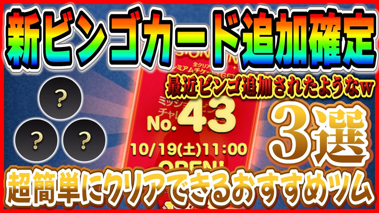 速報】ビンゴ43枚目登場確定！！追加頻度早くね？あのツムたちを使えば