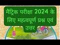 मैट्रिक परीक्षा 2024 के लिए अति महत्वपूर्ण प्रश्न