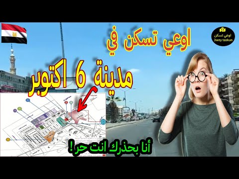 افضل مميزات وعيوب مدينة 6 أكتوبر جوله فى احياء 6 اكتوبر مدينة 6 اكتوبر مصر