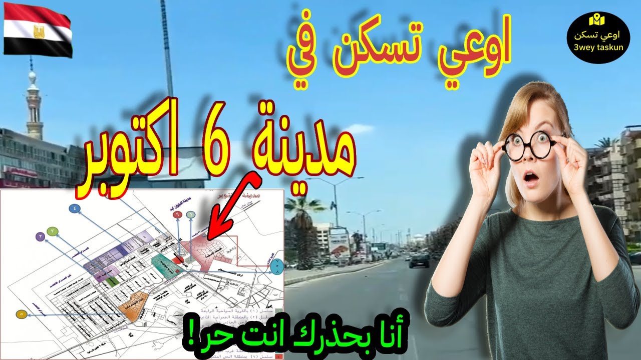 هل اشتري ولا لأ افضل مميزات وعيوب مدينة 6 أكتوبر الاستثمار العقاري في احياء 6 اكتوبر مصر أمن مغتربين