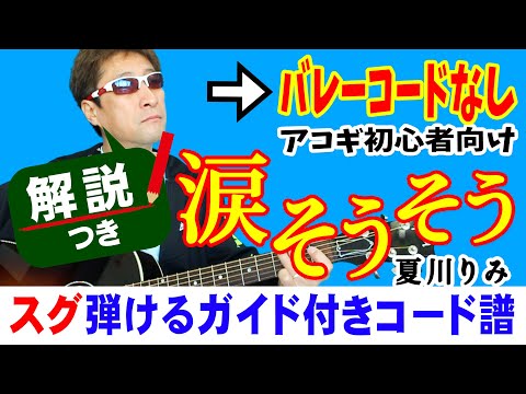 涙そうそう 弾き方 (ギター 初心者向け コード 簡単) / 夏川リミ / Fコードなし / 【解説付き】