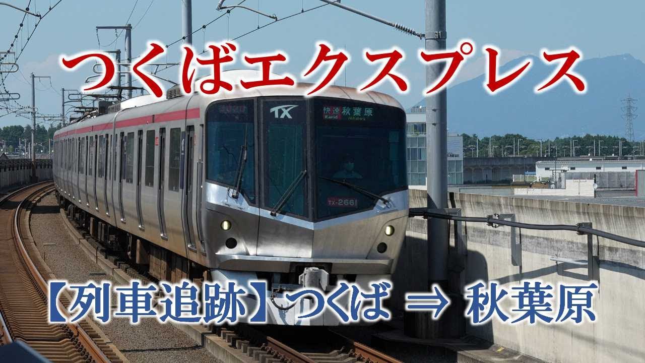 つくばエクスプレス 【列車追跡】つくば⇒秋葉原