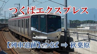 つくばエクスプレス 【列車追跡】つくば⇒秋葉原 - YouTube