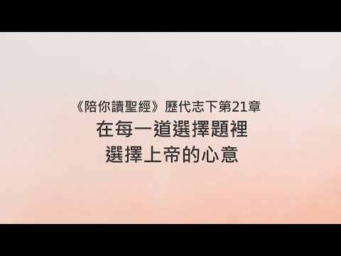 歷代志下21章/陪你讀聖經《在每一道選擇題裡，選擇上帝的心意》
