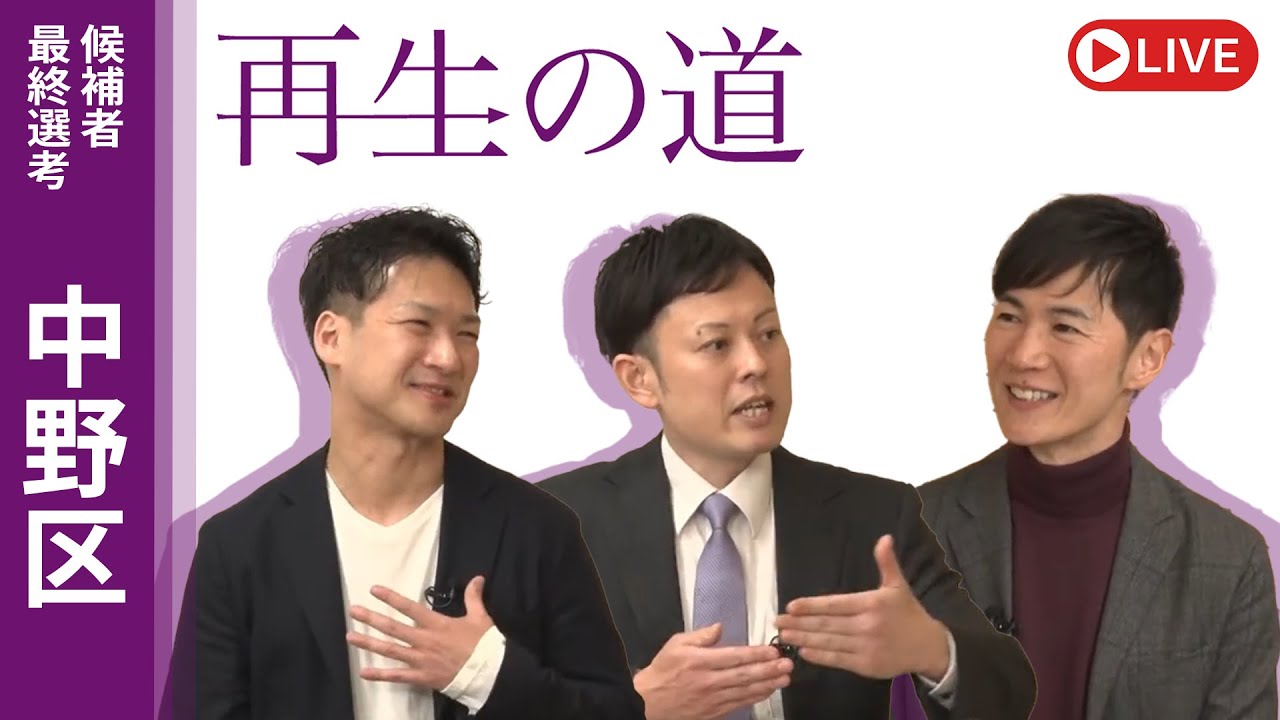 【再生の道】2025.3.20（木・祝）③20:00〜 最終選考LIVE : 中野区
