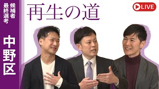 【再生の道】2025.3.20（木・祝）20:00〜 最終選考LIVE : 中野区
