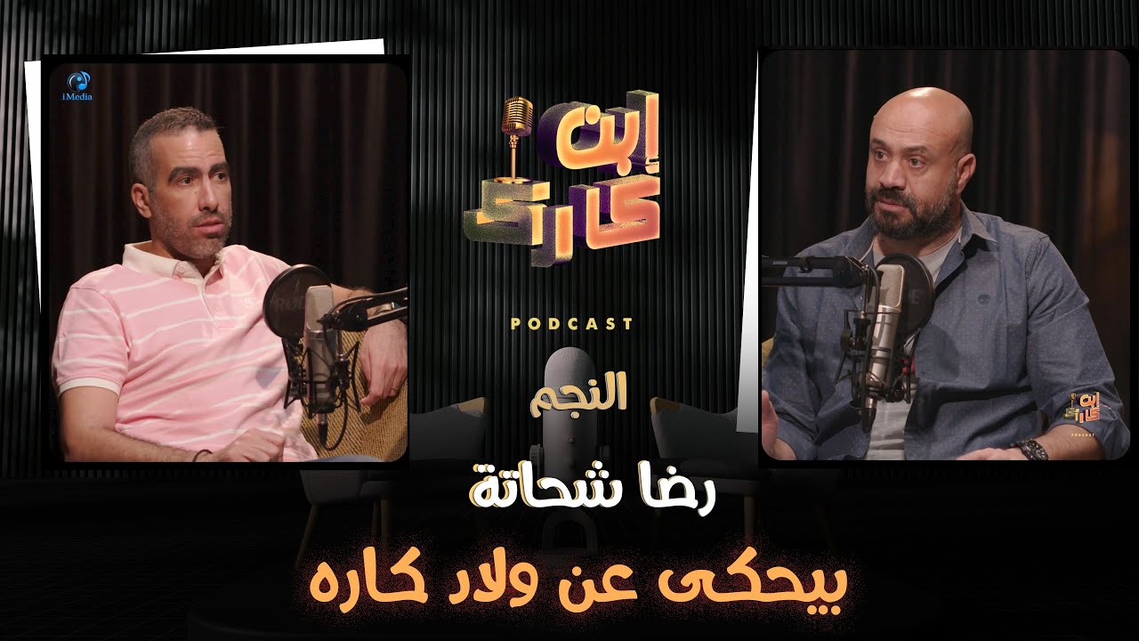 النجم رضا شحاتة في حلقة ناااار 🔥💥⚽ من #ابن_كارك