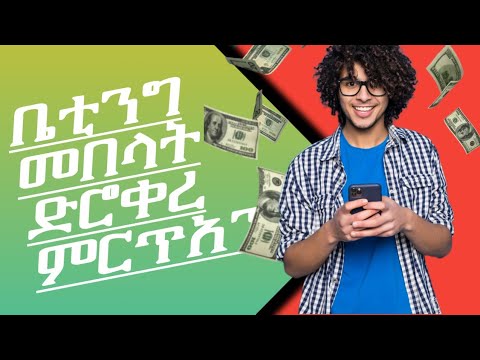 ቤቲንግ መበላት ድሮ ቀረ ምርጥ አፕ ነው ተጠቀሙበት Yordatech