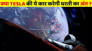 क्या होगा जब ये कार धरती से टकराएगी  When will Starman return to Earth ? Tesla Roadster Car in space
