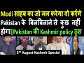 5th August Kashmir Special | PM MODI का जो मन करेगा वो करेंगे Pakistan के बिलबिलाने से कुछ नहीं होगा